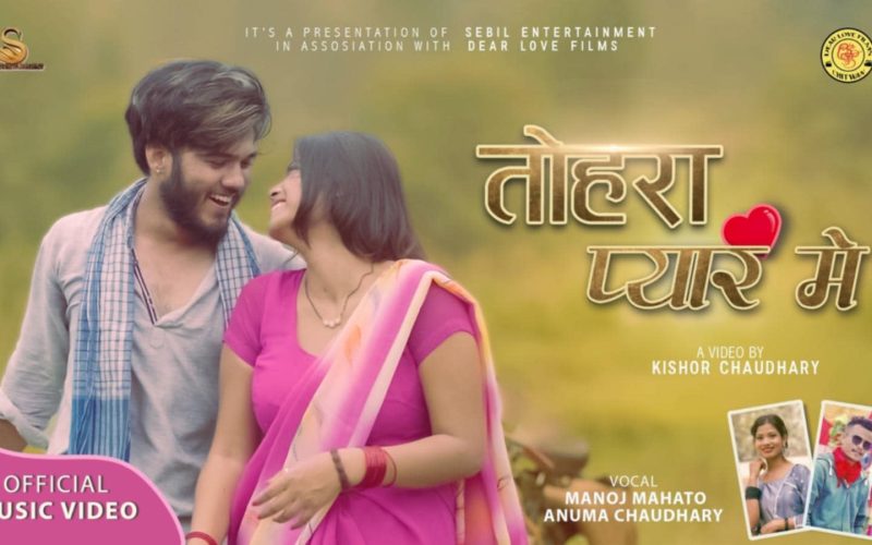 भोजपुरी गीत ‘तोहरा प्यार मे’ यूटुव मार्फत सार्वजनिक