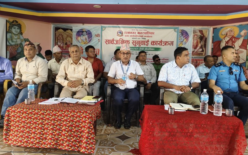 रत्ननगरको सार्वजनिक सुनुवाइ : कृषि र शिक्षामा नगरवासीको चासो
