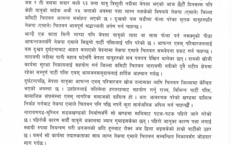 सिमलताल दुर्घटनामा बेपत्ताको खोजीमा सहयोग गर्न एमालेको आह्वान
