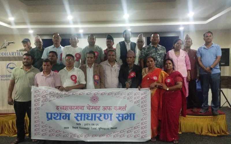 इच्छाकामना चेम्बरको अध्यक्षमा अश्मिन कुमार लम्साल निर्वाचित