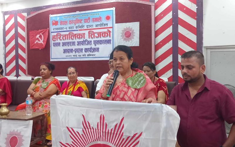 रत्ननगर वडा नं १ मा एमालेको तीज विशेष कार्यक्रम