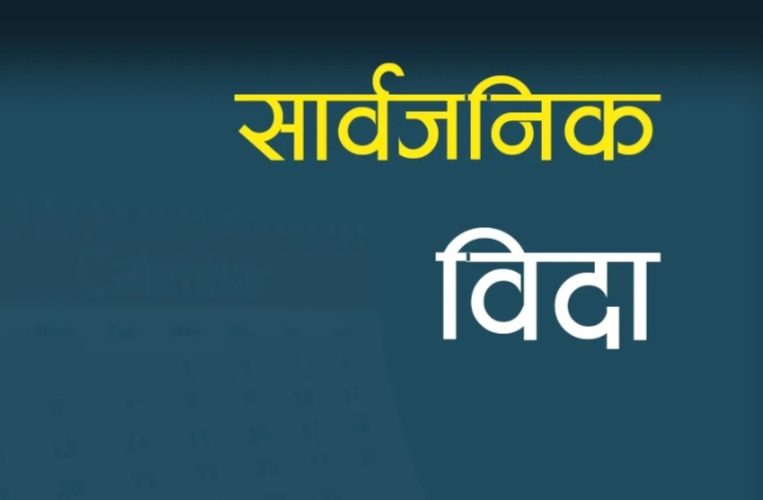 बागमती प्रदेशमा भदाैं ४ गते सार्वजनिक बिदा