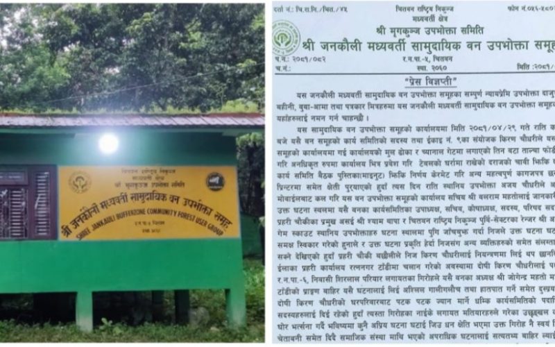 जनकौली वनको कार्यालय तोडफोड गरिएको घटनाप्रति ध्यानकर्षण