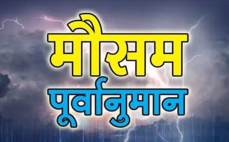 आजको मौसम : केही स्थानमा भारी वर्षाको सम्भावना