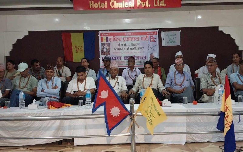 राप्रपाको नवीन राप्रपाबारे नेता तथा कार्यकर्तालाई प्रशिक्षण