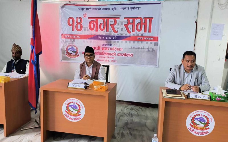 राप्ती नगरपालिकाको नगर सभा :  १ अर्ब १५ करोड बजेट बिनियोजन