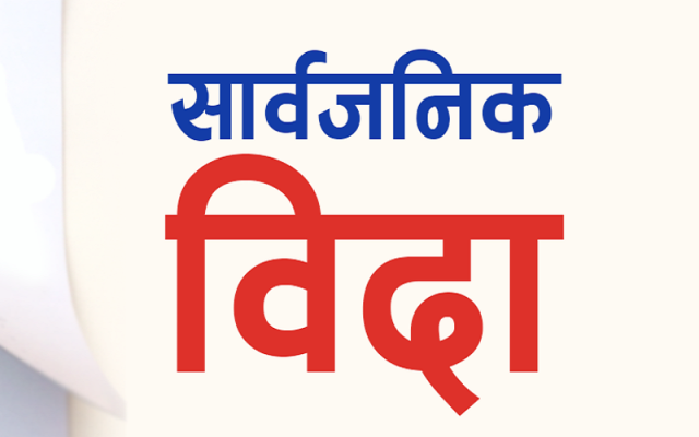 आज मुस्लिम धर्मावलम्बीको लागि सार्वजनिक बिदा