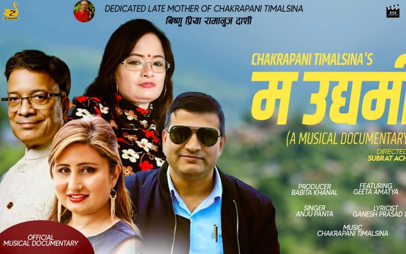 ‘म उद्यमी’  गीत यूटुव मार्फत सार्वजनिक 