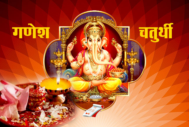 आज गणेश चतुर्थी, भगवान् गणेशको जन्मदिन