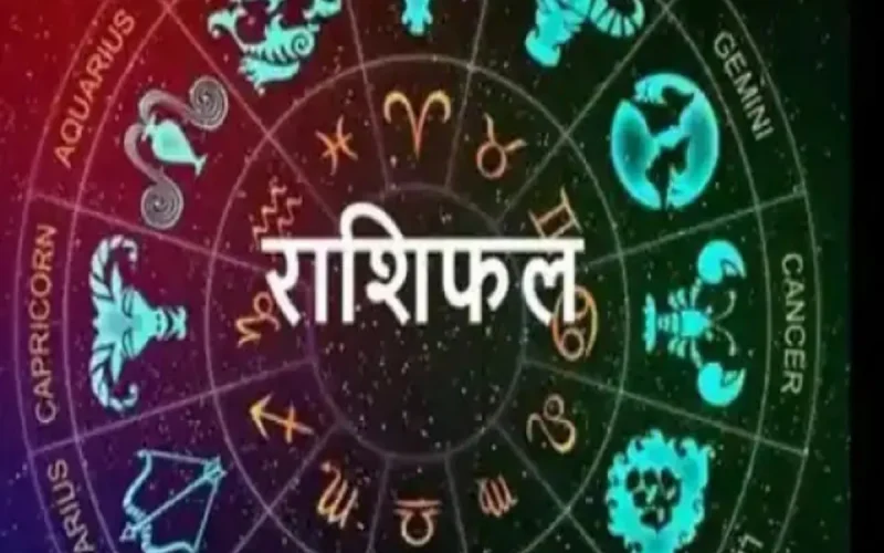 आज २०८१ साल असोज ११ गते शुक्रवार, यस्तो छ तपाईको राशिफल