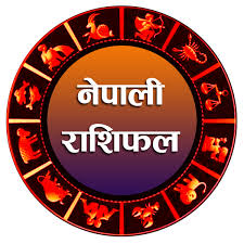 आज २०८१ साल असोज १४ गते सोमवार, यस्तो छ तपाईको राशिफल