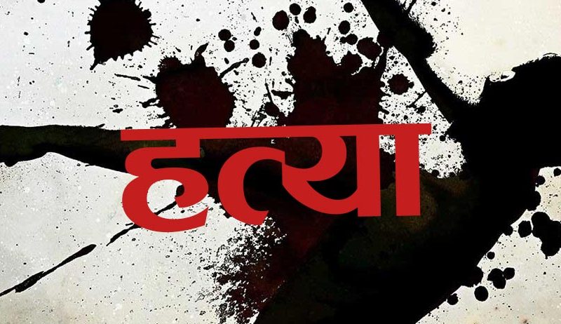 रक्सी खाएर झगडा, दाजुले गरे भाइको हत्या