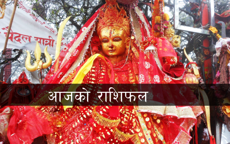 आज २०८१ साल असोज २ गते बुधवार, यस्तो छ तपाईको राशिफल