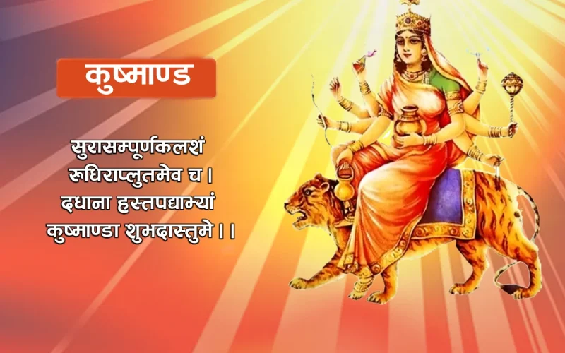 दशैंको चौथो दिनः आज कुष्माण्डाको पूजाआराधना गरिँदै