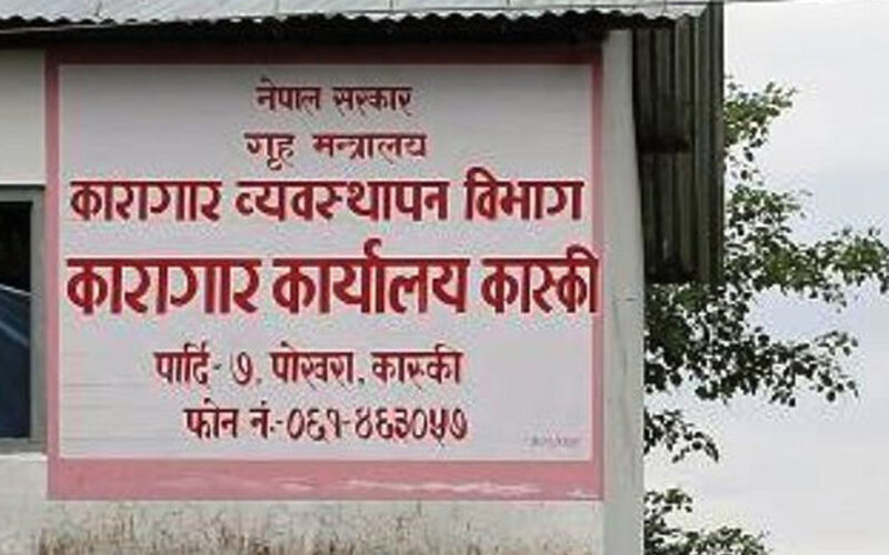कास्की कारागारबाट भागेका कैदीबन्दी मध्ये तीन सय ४८ जना फर्किए