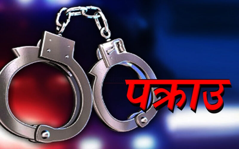 गण्डकीका मुख्यमन्त्रीको सरकारी निवास आगजनी गरेको आरोपमा एक जना पक्राउ