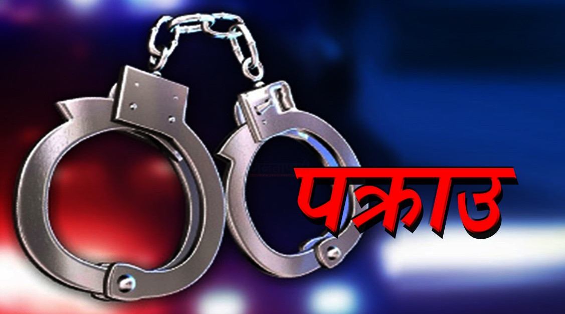 चितवनमा एक किशोरमाथि चक्कु प्रहार गरी फरार भएका अभियुक्त दुई महिनापछि पक्राउ