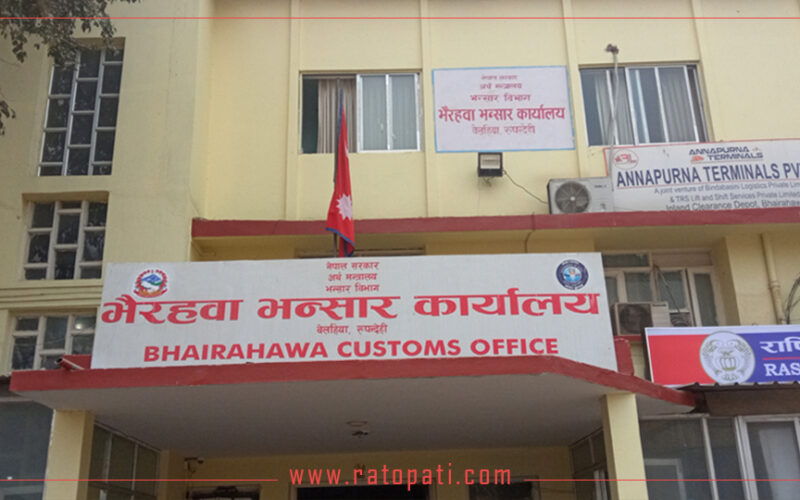 भैरहवा भन्सारबाट तीन महिनामा २७ अर्ब ७५ करोड राजस्व सङ्कलन