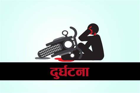 चितवनमा मोटरसाइकल दुर्घटना भयावह