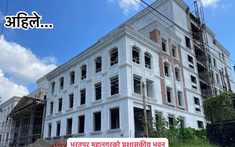 ९ वटा भवनबाट सेवा दिइरहेको भरतपुर महानगरपालिकाको ५३ करोडको भवन बन्दै,काम अन्तिम चरणमा