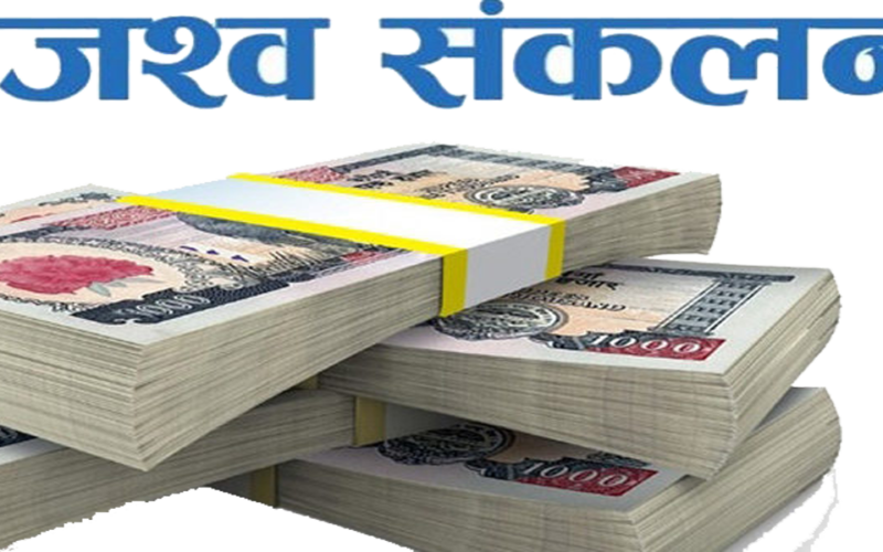 पाँच महिनामा एक अर्ब १४ करोड राजस्व सङ्कलन