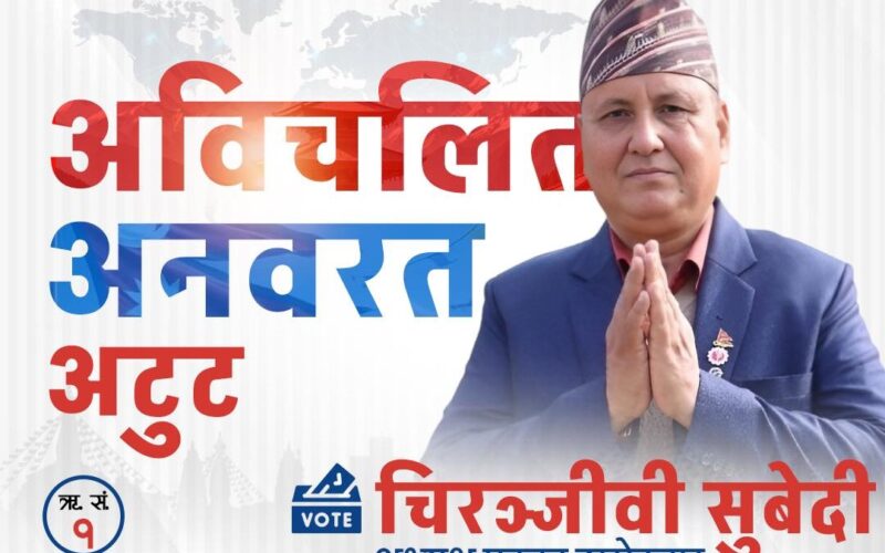 चितवन उद्योग वाणिज्य संघको अध्यक्षमा चिरन्जीबी सुवेदी विजयी