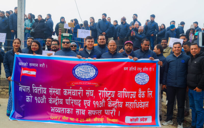 नेपाल वित्तिय संस्था कर्मचारी संघ राष्ट्रिय वाणिज्य बैंकको महाधिवेशन सौराहामा