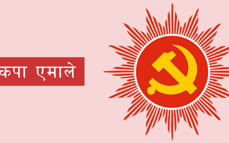 एमाले बागमती प्रदेशद्वारा विशेष चुनावी अभियानको तयारी