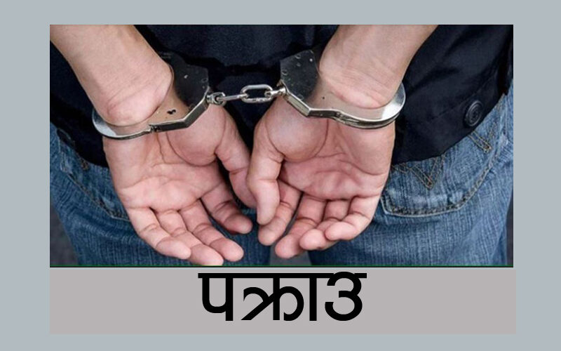 बालिकाको हत्या गरी फरार प्रतिवादी १९ वर्षपछि पक्राउ