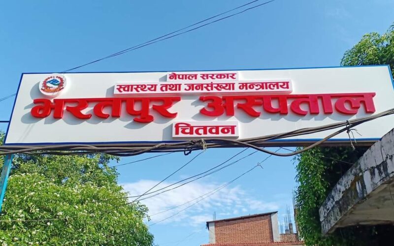 भरतपुर अस्पतालमा जाडो महिनामा बिरामीको सङ्ख्या हालसम्मको उच्च