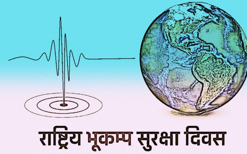 आज राष्ट्रिय भूकम्प सुरक्षा दिवस