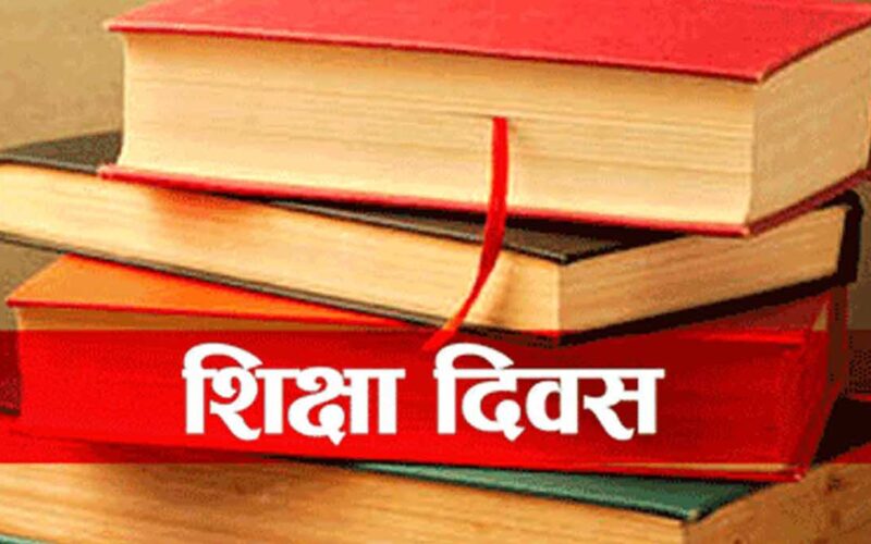 आज अन्तरराष्ट्रिय शिक्षा दिवस