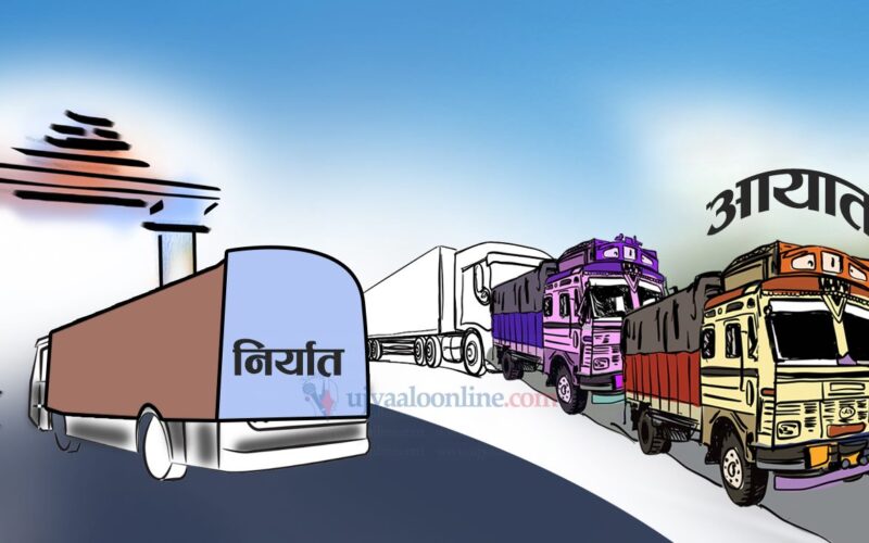 करिब साढे नौ खर्बको वस्तु आयात हुँदा डेढ खर्बको निर्यात