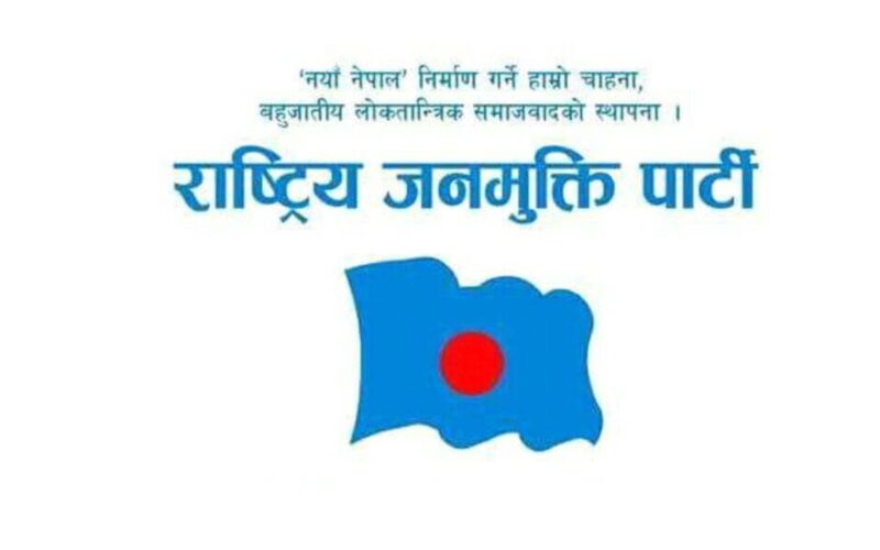 राष्ट्रिय जनमुक्ति पार्टीको चुनावी घोषणापत्र सार्वजनिक