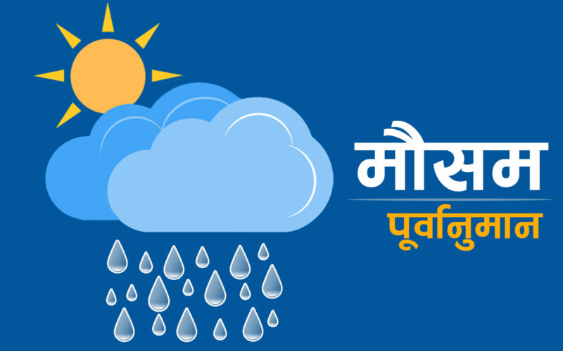 देशभर पश्चिमी वायुको आंशिक प्रभाव, कस्तो रहला आज देशभरको मौसम ?