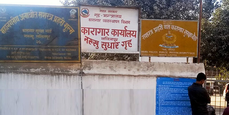 नख्खु कारागारबाट फरार ३० प्रतिशत कैदीबन्दी सम्पर्कविहीन