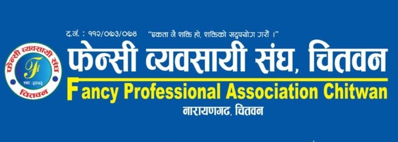 फेन्सी व्यवसायी संघको राष्ट्रिय भेला चितवनमा हुँदै