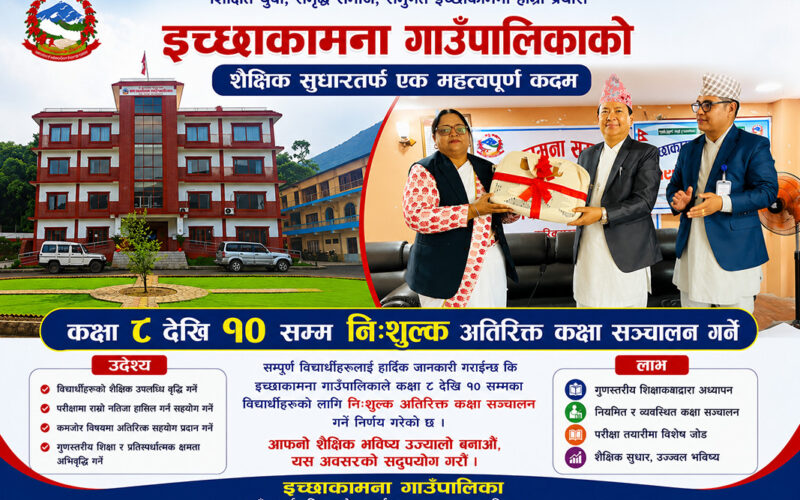 इच्छाकामना गाउँपालिकाले कक्षा ८ देखि १० सम्म निःशुल्क अतिरिक्त कक्षा सञ्चालन गर्ने