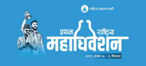 रास्वपा महाधिवेशनः भरिन थाले होटल, सहभागीलाई विशेष तयारीको आग्रह