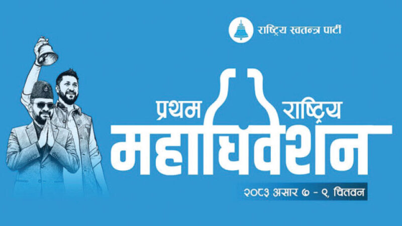 रास्वपा महाधिवेशनः भरिन थाले होटल, सहभागीलाई विशेष तयारीको आग्रह