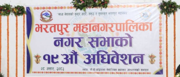 भरतपुर महानगरको १९औँ नगरसभा: सञ्चार क्षेत्र सुदृढीकरणलाई प्राथमिकता, क्षमता अभिवृद्धि र पूर्वाधारमा जोड