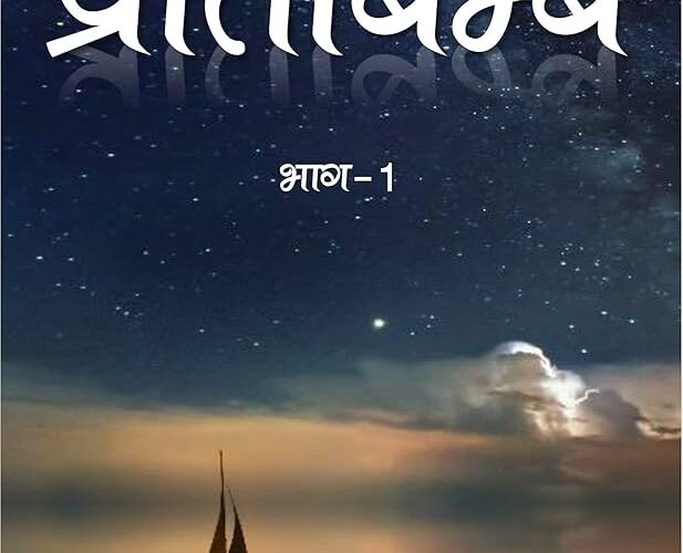 समाजको विकृति र बिसंगतिमाथि प्रहार, ‘प्रतिविम्ब’ लघु कथासङ्ग्रह