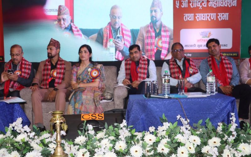 नेपाल राष्ट्रिय माडवारी युवा संगठनको ५ औँ राष्ट्रिय महाधिवेशन सौराहामा जारी