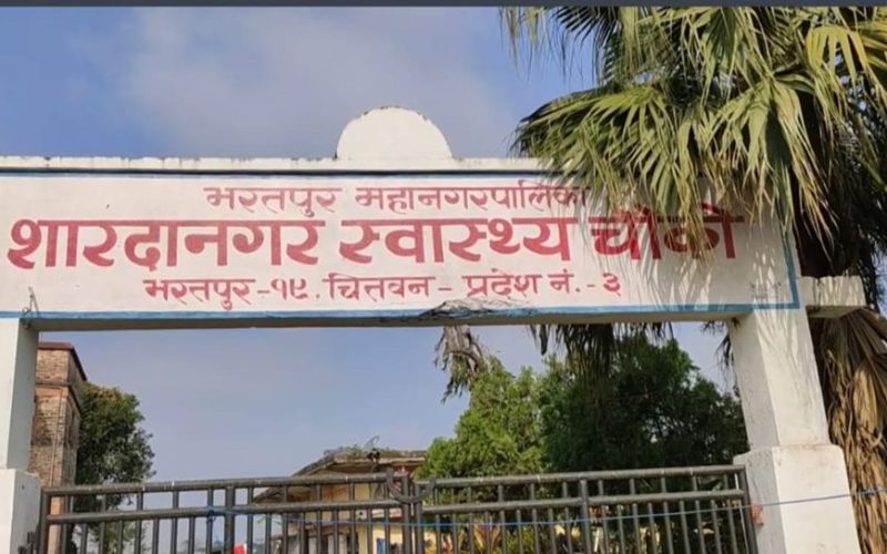 चितवनको शारदानगर स्वास्थ्यचौकीबाट विशेषज्ञ सेवा प्रदान गरिने